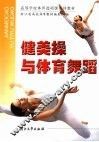健美操与体育舞蹈