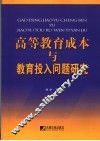 高等教育成本与教育投入问题研究