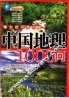 中国地理1000问