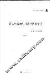 嵌入性政治与村落经济的变迁  安徽小岗村调查