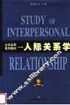 公共关系系列教材  人际关系学