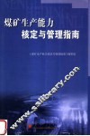 煤矿生产能力核定与管理指南