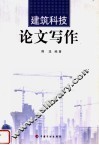 建筑科技论文写作