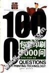 包装印刷1000问