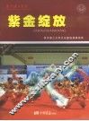 紫金绽放：南京理工大学文化建设成果掠影