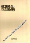 杨卫民花鸟画集