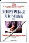 美国管理协会商业书信指南  第3版
