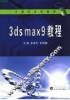 3DS MAX 9教程
