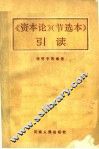 《资本论》节选本  引读