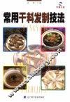常用干料发制技法