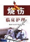 烧伤临床护理