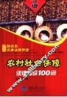 农村社会保障法律知识100问