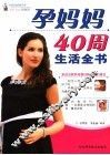 孕妈妈40周生活全书