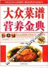 大众菜谱营养金典