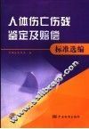 人体伤亡伤残鉴定及赔偿标准选编