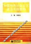 中国特色社会主义建设专题教程