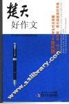 楚天好作文  楚天杯中小学生作文竞赛第三届·第四届·第五届获奖作文选