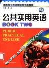 公共实用英语  2