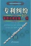 专利纠纷管理法律实案50例