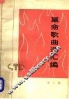 革命歌曲选汇编  第3集  1973年《革命歌曲选》合订本