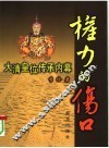 权力的伤口  大清皇位传承内幕