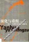 演化与重组  长江三角洲经济空间结构研究