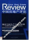 中国房地产评论  第7辑