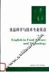 食品科学与技术专业英语