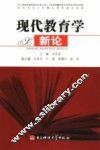 现代教育学新论