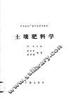 土壤肥料学