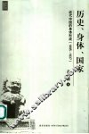 历史、身体、国家  近代中国的身体形成  1895-1937
