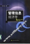 管理信息经济学