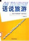 话说旅游 见证中国旅游产业的成长 witness the developent of tourist industry in China