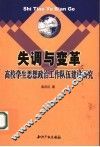 失调与变革  高校学生思想政治工作队伍建设研究