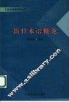 新日本语概论