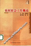 农村社会工作概论