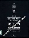 进出口业务教程