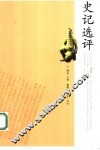 史记选评