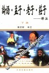 《论语》《孟子》《老子》《庄子》译注  下