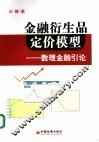 金融衍生品定价模型：数理金融引论