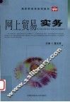网上贸易实务