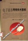 电子商务网络技术基础