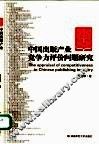 中国出版产业竞争力评价问题研究