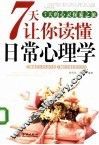 7天让你读懂日常心理学