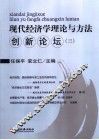 现代经济学理论与方法创新论坛  3