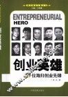 创业英雄  10位海归创业先锋