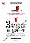 3岁决定孩子的一生