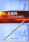 互联网与青少年成长