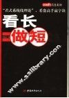 看长做短