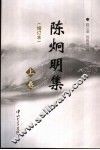 陈炯明集  上